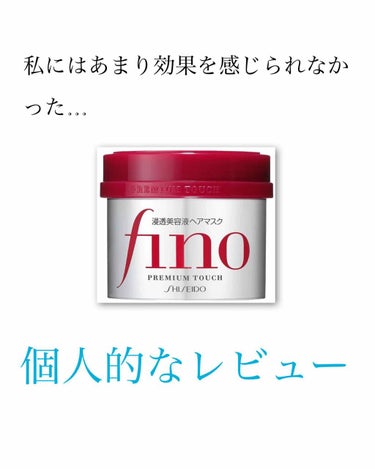 お久しぶりです☀️さなです！

今回はとても有名な｢Fino｣についてお話していきたいと思います💭

START→→→
まず、結論から言うと私的には｢ん？🤔｣という感じでした😭

📌私の髪質
    ・