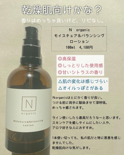 モイスチュア&バランシング ローション/N organic/化粧水を使ったクチコミ(7枚目)