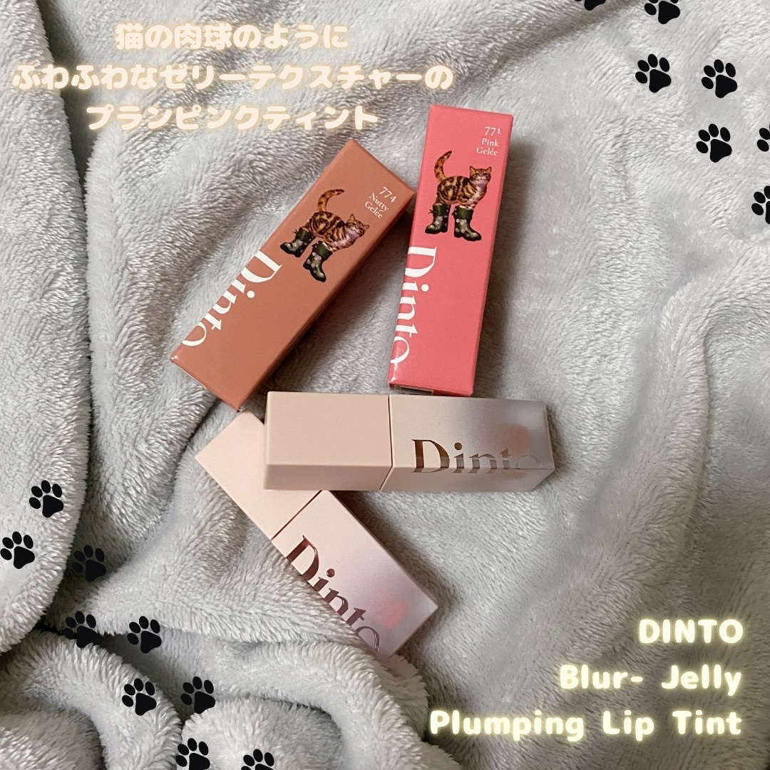 （ル・シャ ボテコレクション）ブラーゼリーボリュームリップティント/Dinto/リップティントを使ったクチコミ（1枚目）