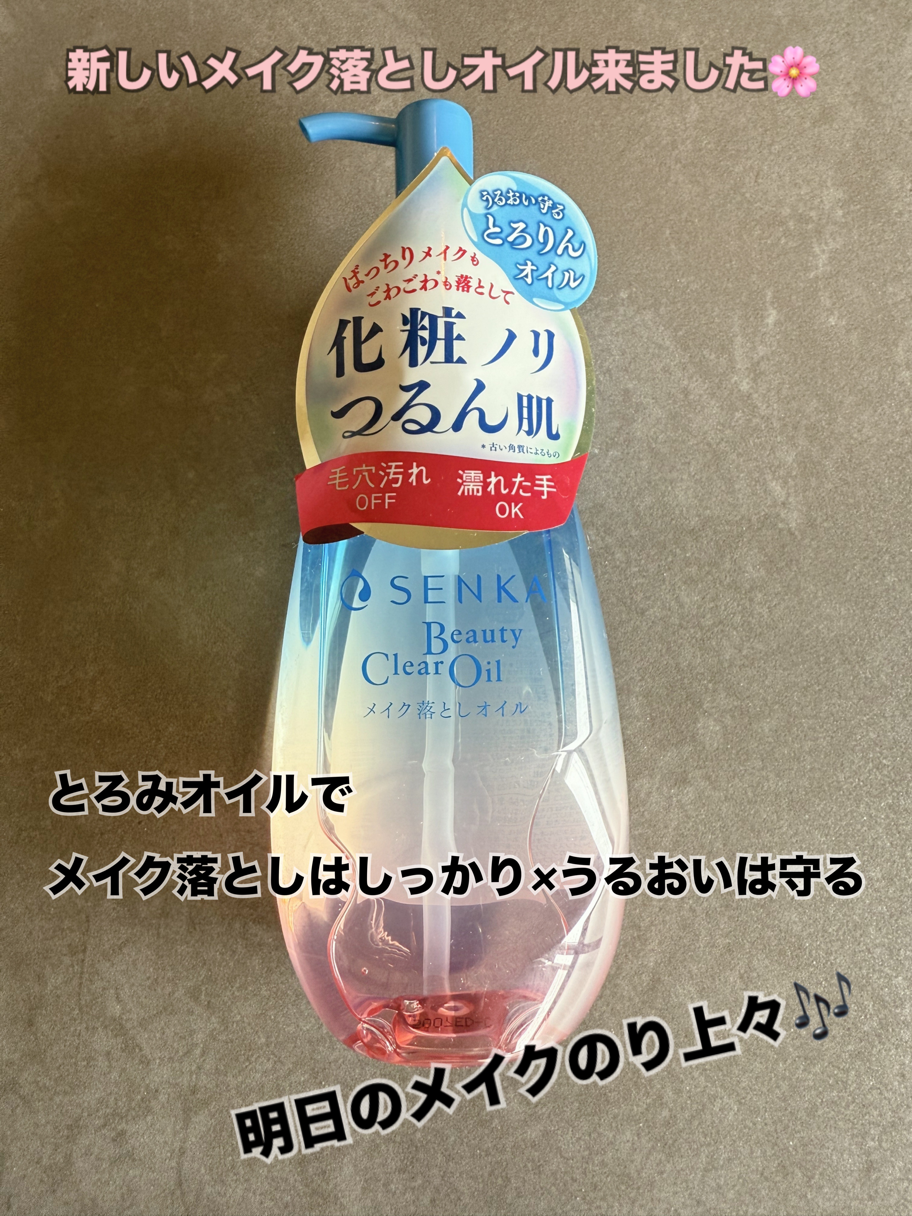 SENKA様よりモニター提供いただきました


SENKA 専科
センカ ビューティークリアオイル 本体200mL

明日の化粧のりを整えるメイク落とし😳
摩擦感なくメイクを落とせるのがお気に入り♡

洗顔後もうるおい感あっていい感じ！
