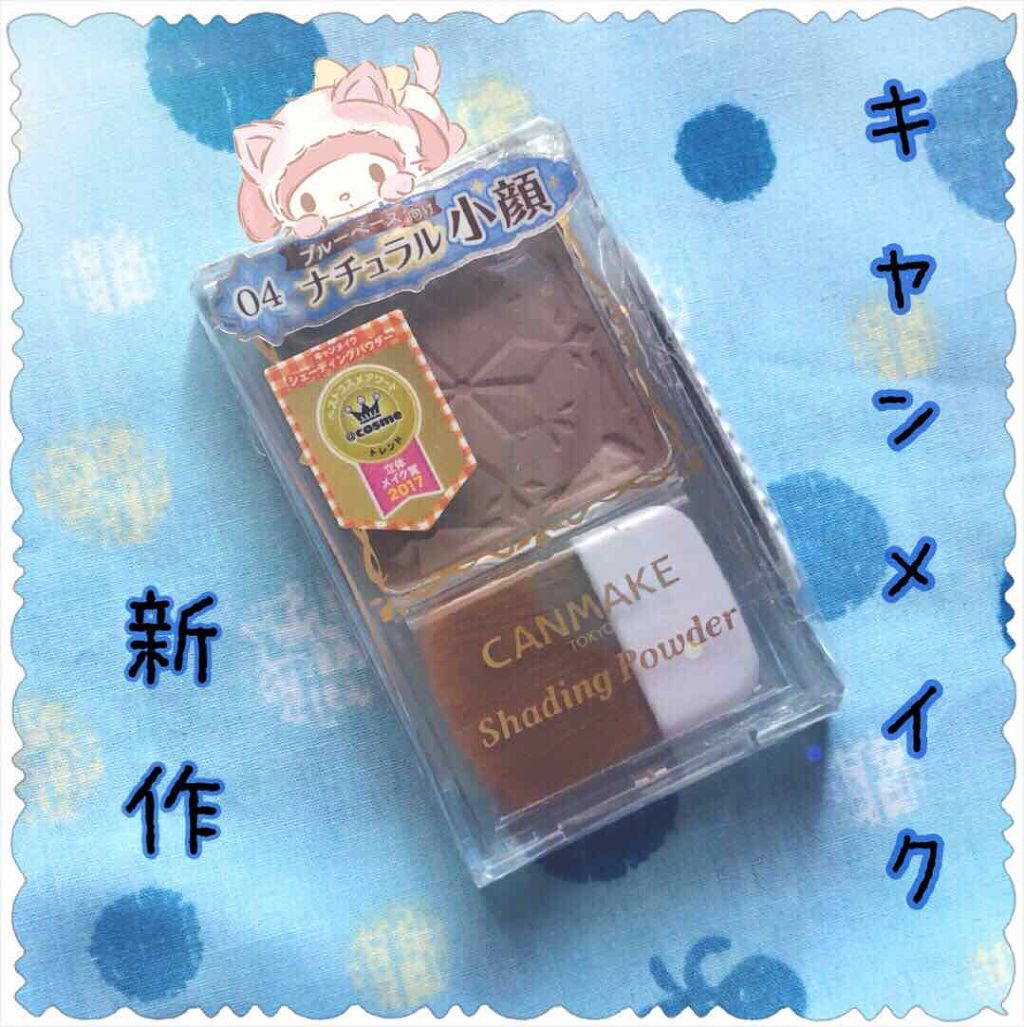 シェーディングパウダー/キャンメイク/シェーディングを使ったクチコミ(1枚目)