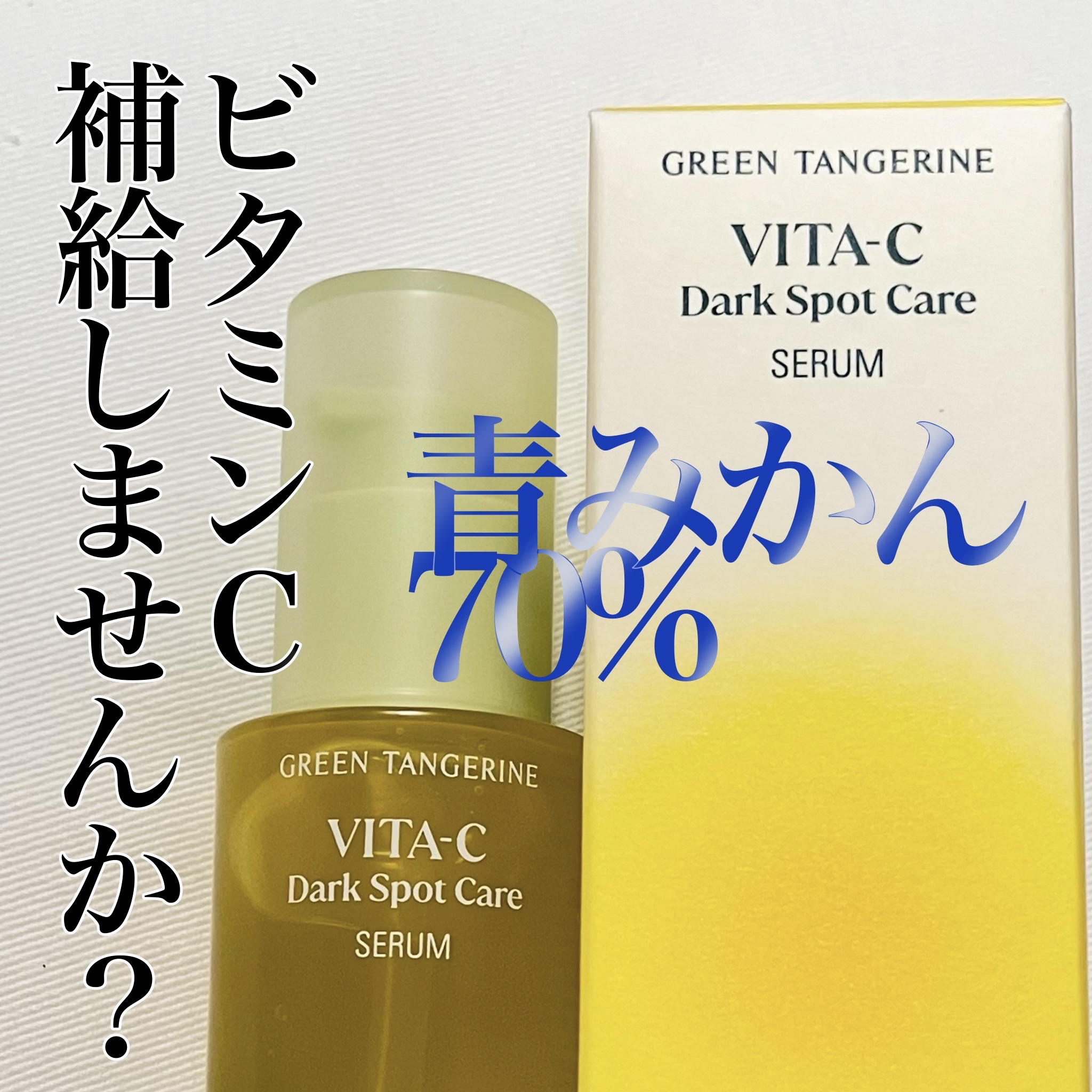 グリーンタンジェリン ビタC ダークスポットケアセラム/goodal/美容液を使ったクチコミ（1枚目）