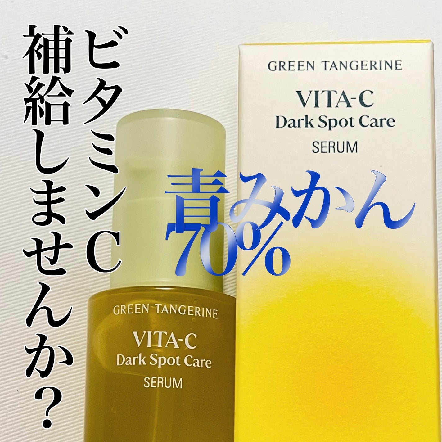 グリーンタンジェリン ビタC ダークスポットケアセラム/goodal/美容液を使ったクチコミ(1枚目)