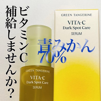 グリーンタンジェリン ビタC ダークスポットケアセラム/goodal/美容液を使ったクチコミ(1枚目)