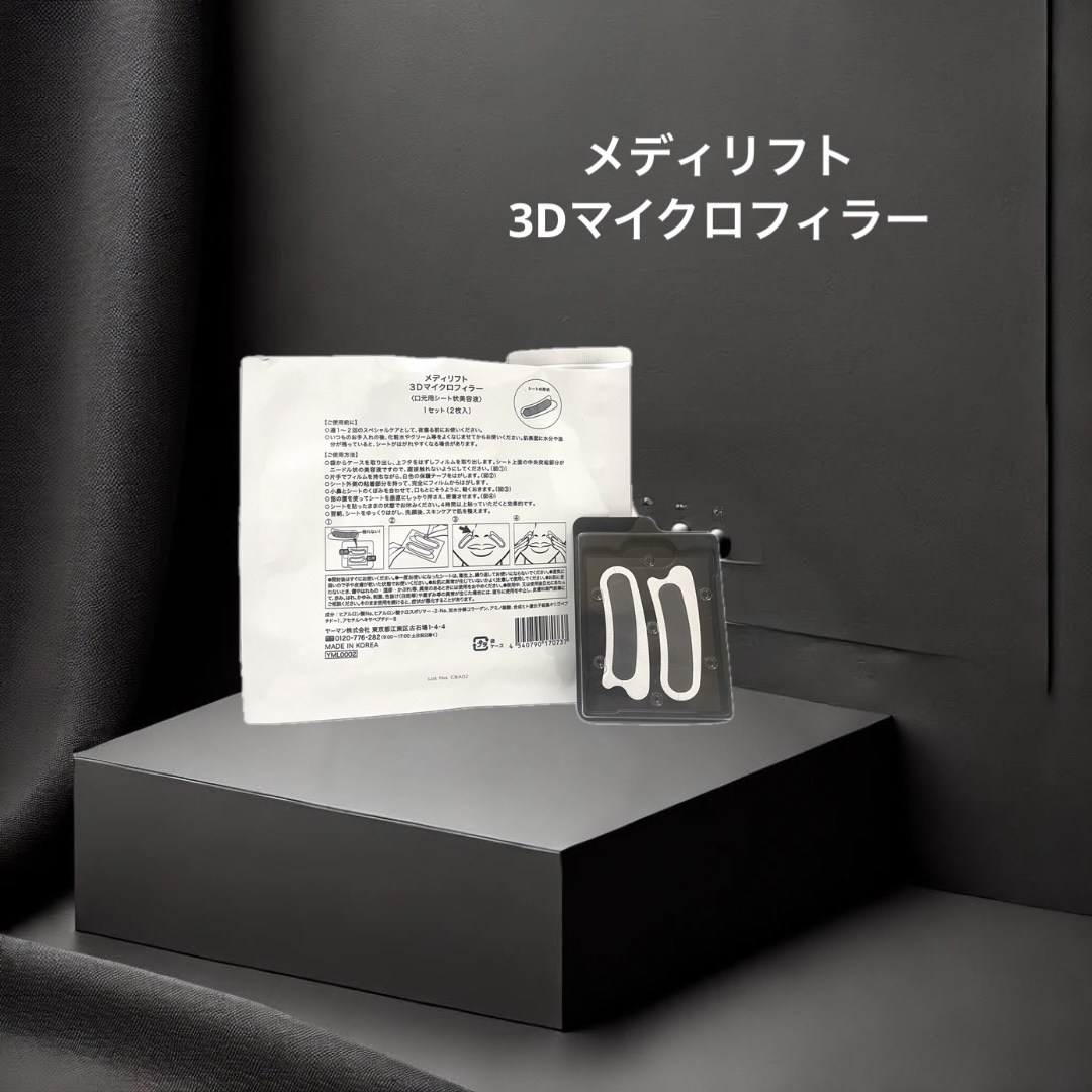 メディリフト 3Dマイクロフィラー(目元用) 4袋セット