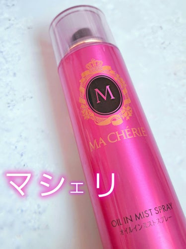 オイルインミストスプレー/MACHERIE/ヘアオイルを使ったクチコミ（1枚目）