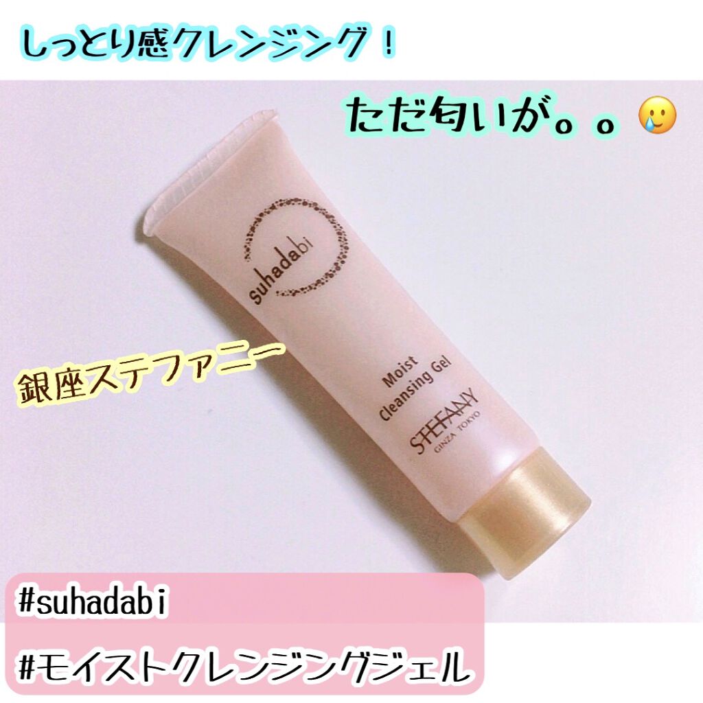 モイストクレンジングジェル/suhadabi/スキンケアキットを使ったクチコミ（1枚目）