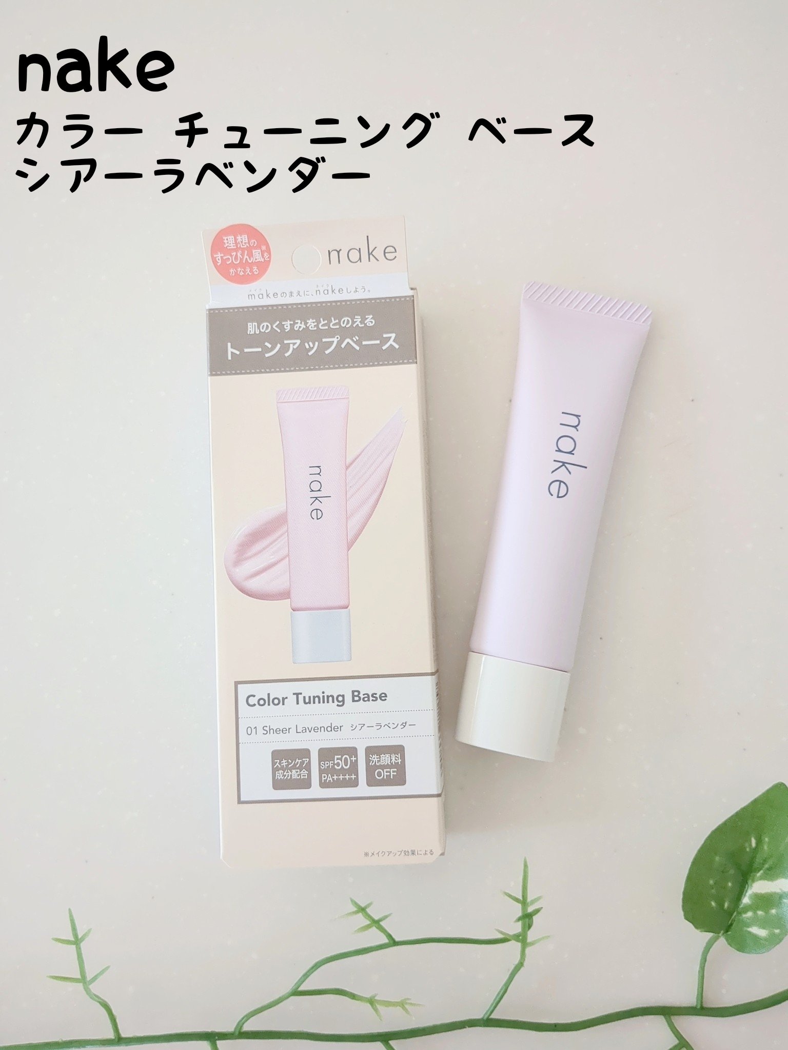 ネイク　カラー　チューニング　ベース/nake/化粧下地を使ったクチコミ（1枚目）