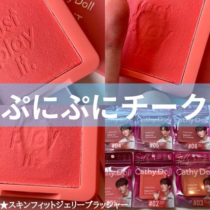 スキンフィットジェリーブラッシャー /CathyDoll/ジェル・クリームチークを使ったクチコミ(1枚目)