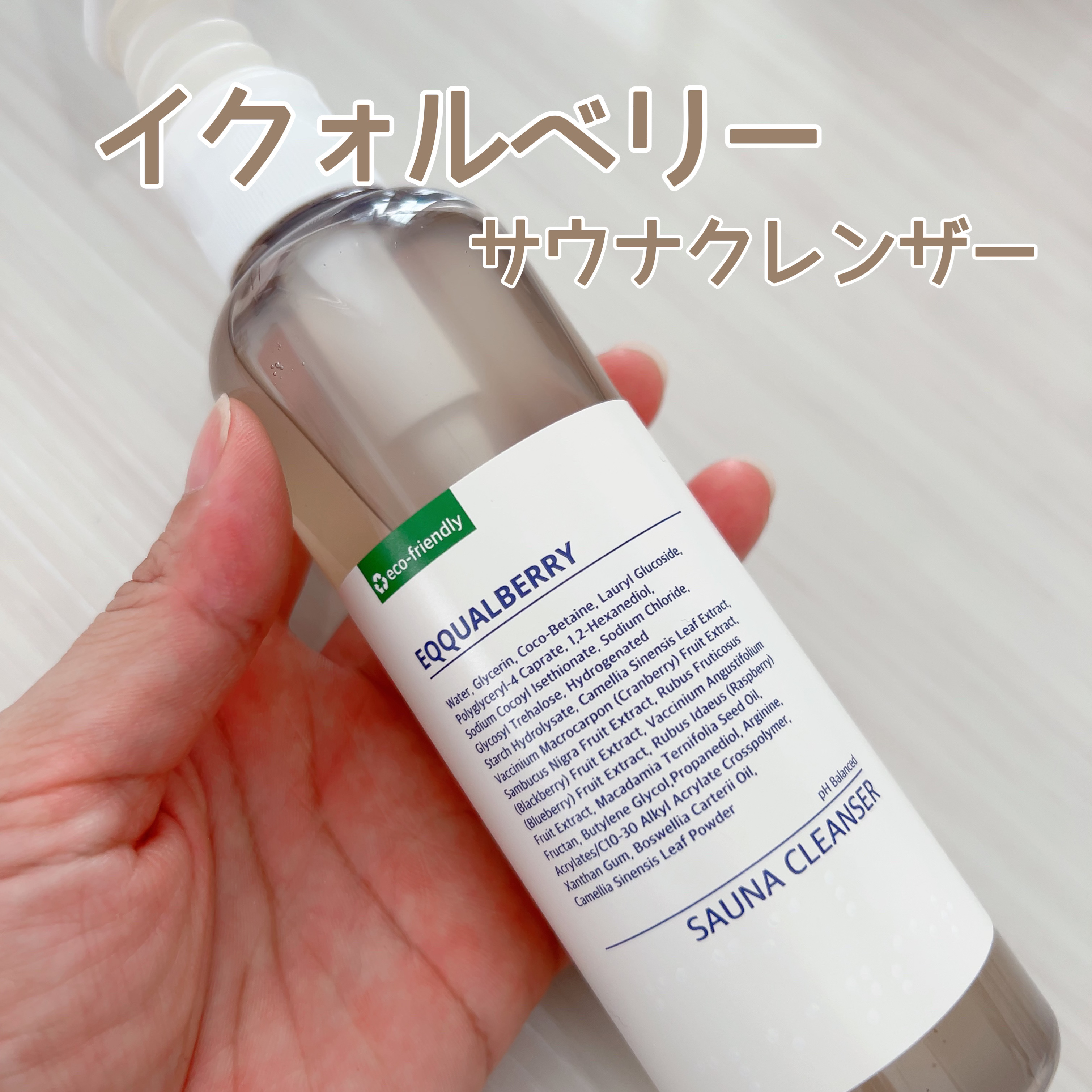 サウナクレンザー/イクォルベリー/クレンジングジェルを使ったクチコミ（1枚目）