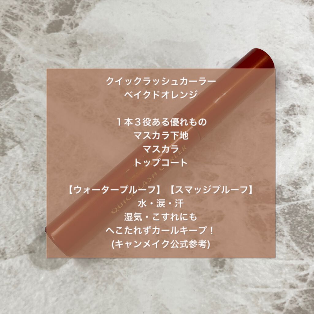 クイックラッシュカーラー/キャンメイク/マスカラ下地を使ったクチコミ（2枚目）