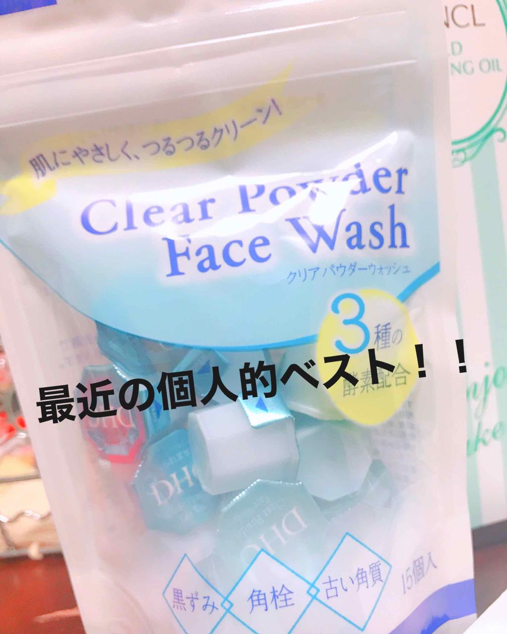 クリアパウダーウォッシュ/DHC/洗顔パウダーを使ったクチコミ（1枚目）
