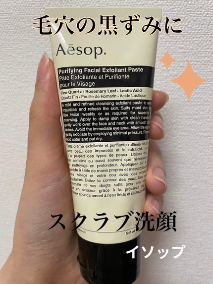 ピュリファイング フェイシャル エクスフォリアント/Aesop/スクラブ・ゴマージュを使ったクチコミ(1枚目)