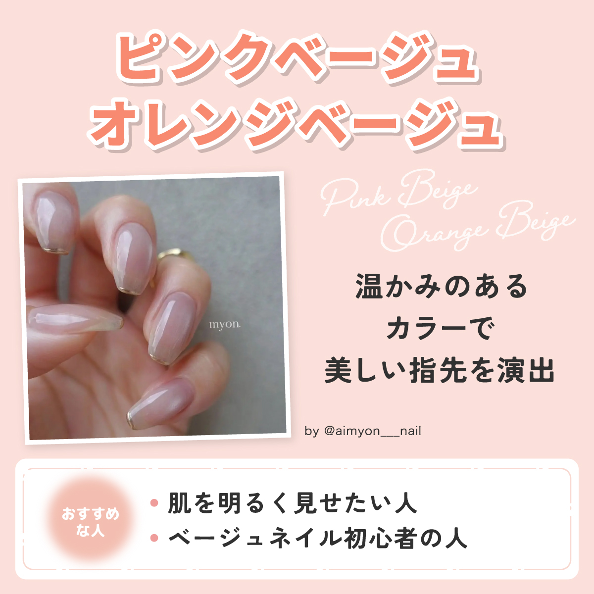 ピンクベージュ・オレンジベージュは温かみのあるカラーで美しい指先を演出。肌を明るく見せたい人やベージュネイル初心者の人におすすめ。