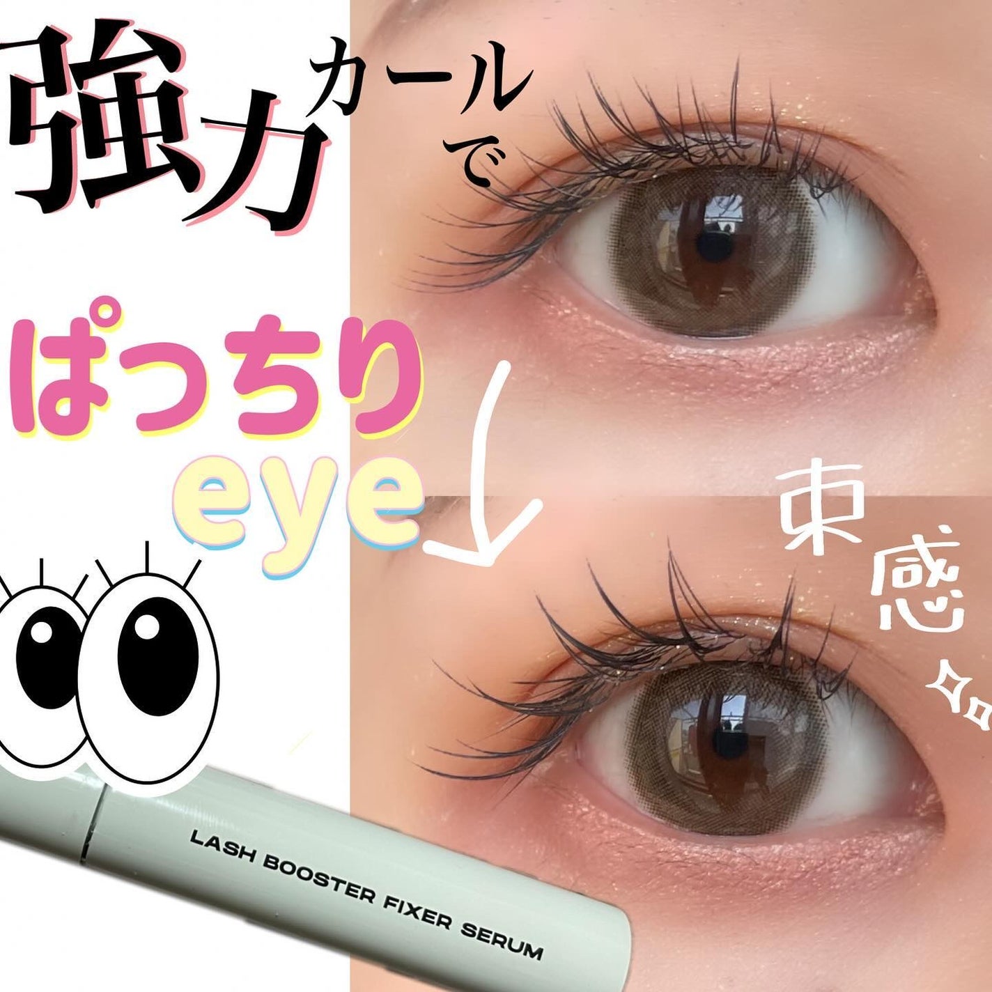 ラッシュブースター フィクサーセラム/ENTROPY/マスカラトップコートを使ったクチコミ(1枚目)