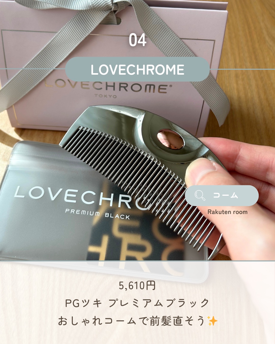 PG ツキ プレミアムブラック/LOVECHROME/ヘアコームを使ったクチコミ（1枚目）