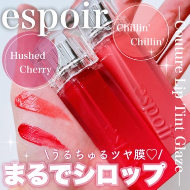 クチュールリップティントグレイズ/espoir/リップグロスを使ったクチコミ（1枚目）