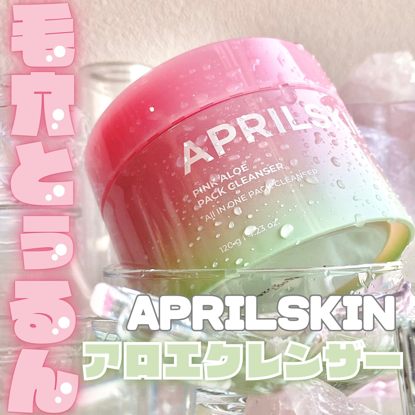 ピンクアロエメレンゲクレンザー/APRILSKIN/その他洗顔料を使ったクチコミ(1枚目)