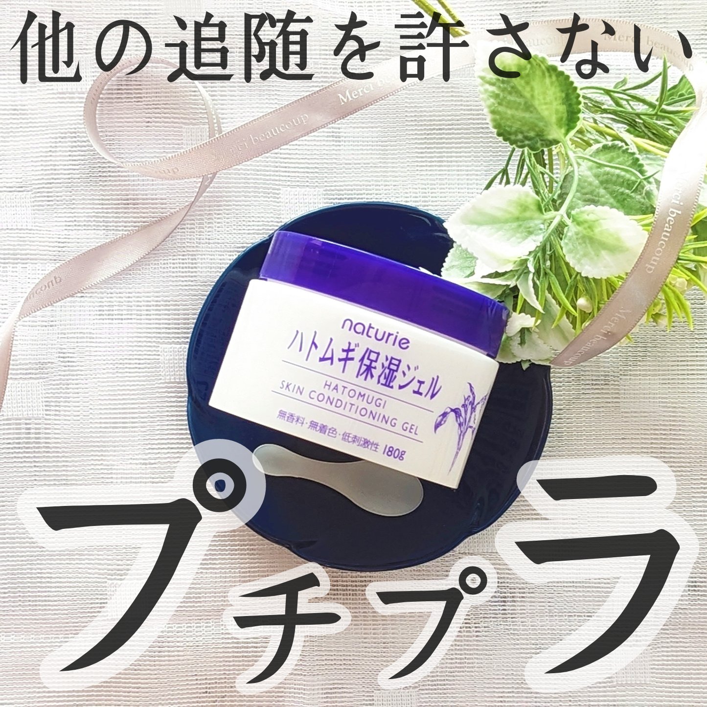 ハトムギ保湿ジェル(ナチュリエ スキンコンディショニングジェル)/ナチュリエ/美容液を使ったクチコミ（1枚目）