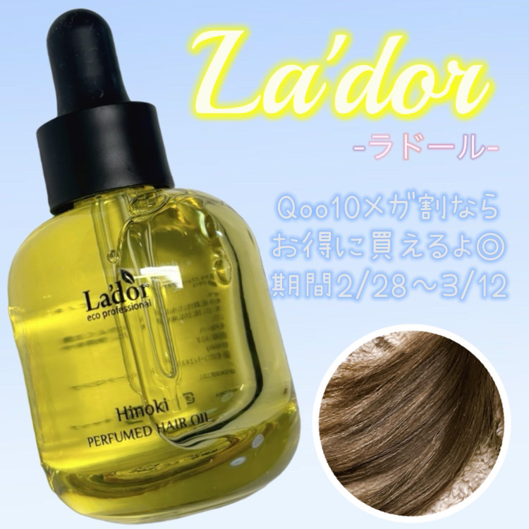 パフュームヘアオイル ヒノキ/La'dor/ヘアオイルを使ったクチコミ（1枚目）