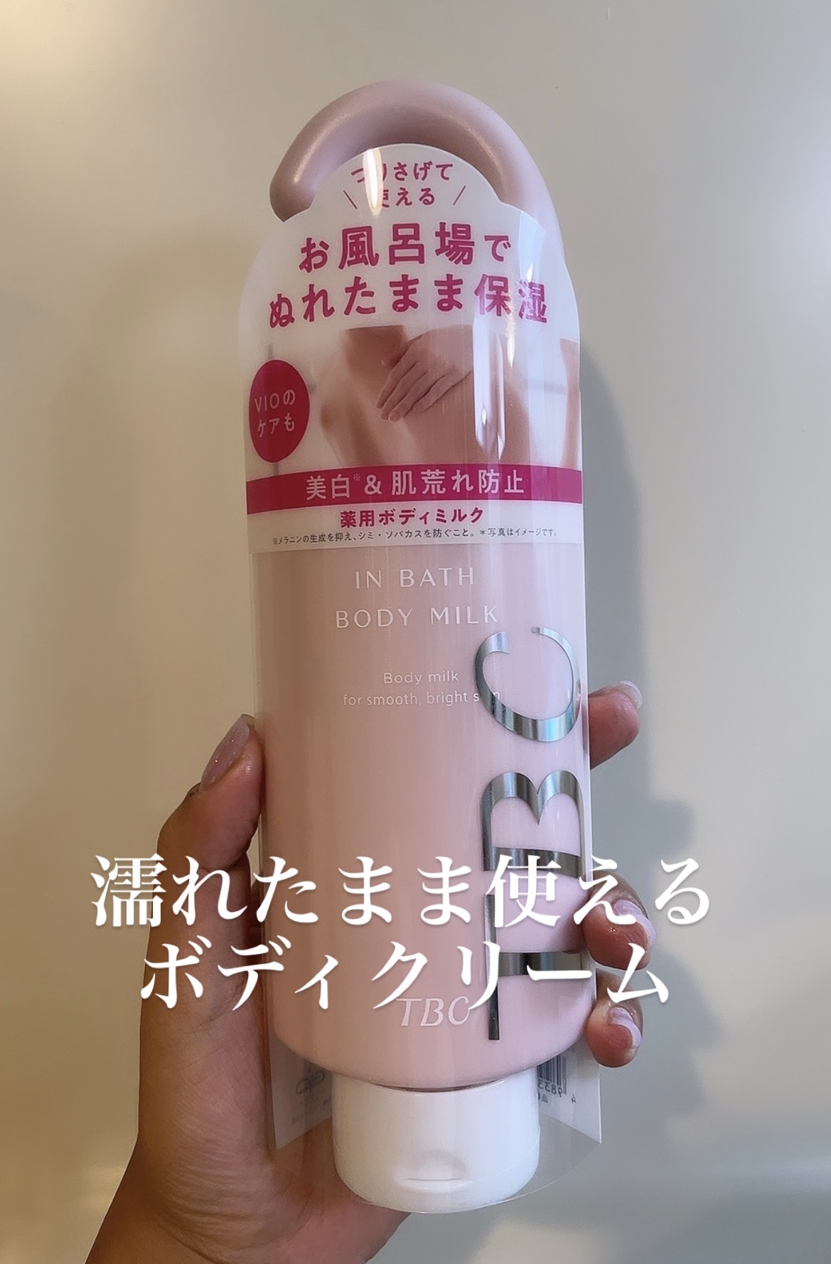 薬用インバスボディミルク｜TBCの口コミ - 最近全身医療脱毛を契約した