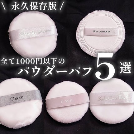 パフ(フェイスパウダー用)/Koh Gen Do/パフ・スポンジを使ったクチコミ(1枚目)