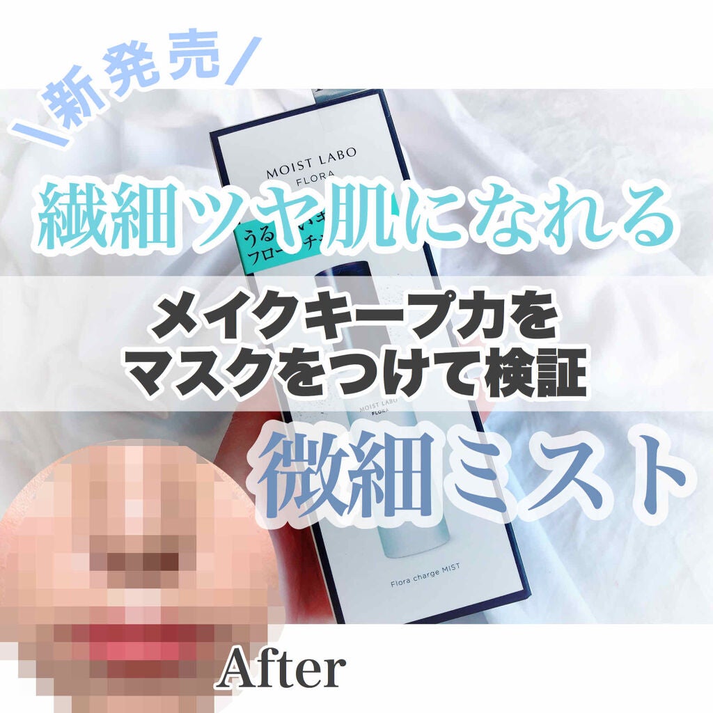 モイストラボフローラ フローラチャージミスト/Moist Labo/ミスト状化粧水を使ったクチコミ(1枚目)