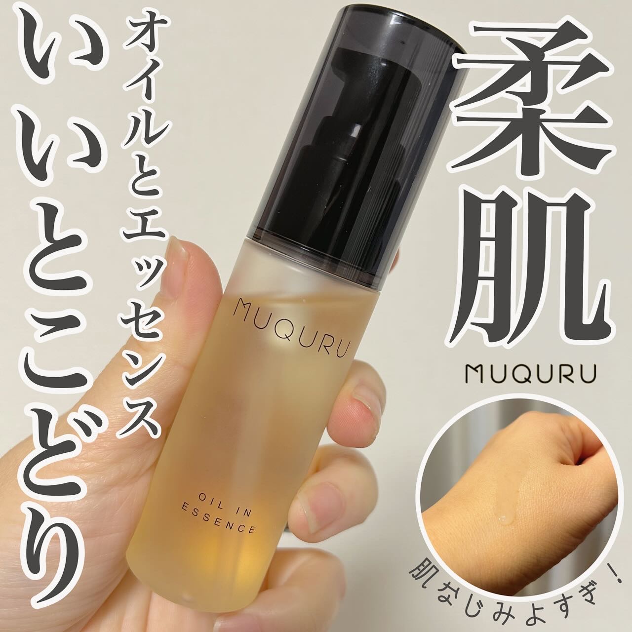オイルインエッセンス/MUQURU/ブースター・導入液を使ったクチコミ（1枚目）