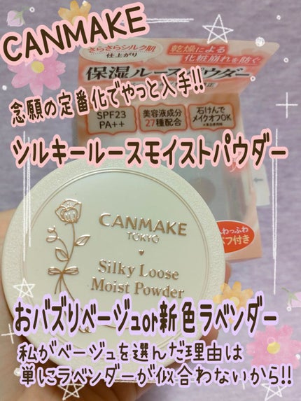 シルキールースモイストパウダー/キャンメイク/ルースパウダーを使ったクチコミ(1枚目)