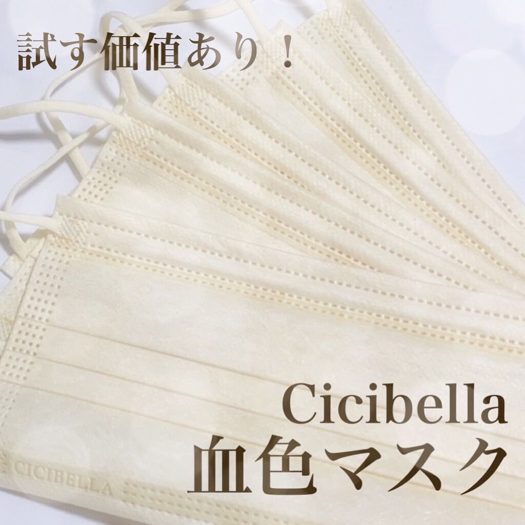 やわらかマスク 51枚入り/CICIBELLA/マスクを使ったクチコミ(1枚目)