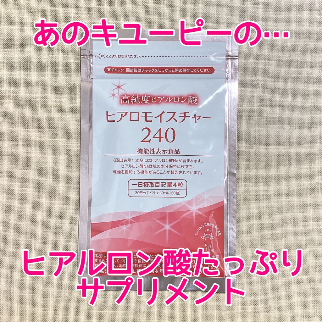 ヒアロモイスチャー240/キユートピア/美容サプリメントを使ったクチコミ(1枚目)