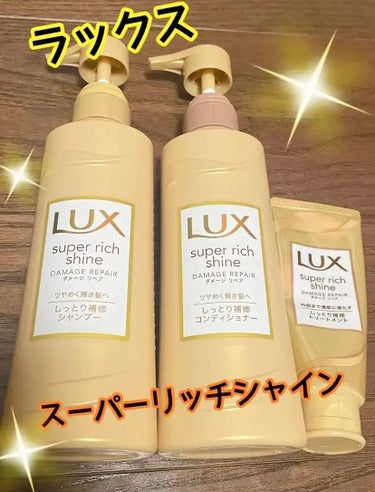 スーパーリッチシャイン ダメージリペア シャンプー／コンディショナー/LUX/シャンプー・コンディショナーを使ったクチコミ（1枚目）