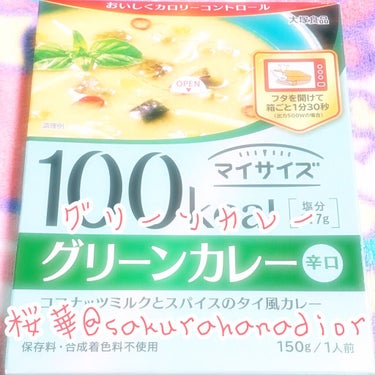 マイサイズ グリーンカレーのクチコミ「これすごいよね😆🍀100キロカロリーしかないんだって‼️
お母さんとスーパーで見つけたんだけど.....」（1枚目）