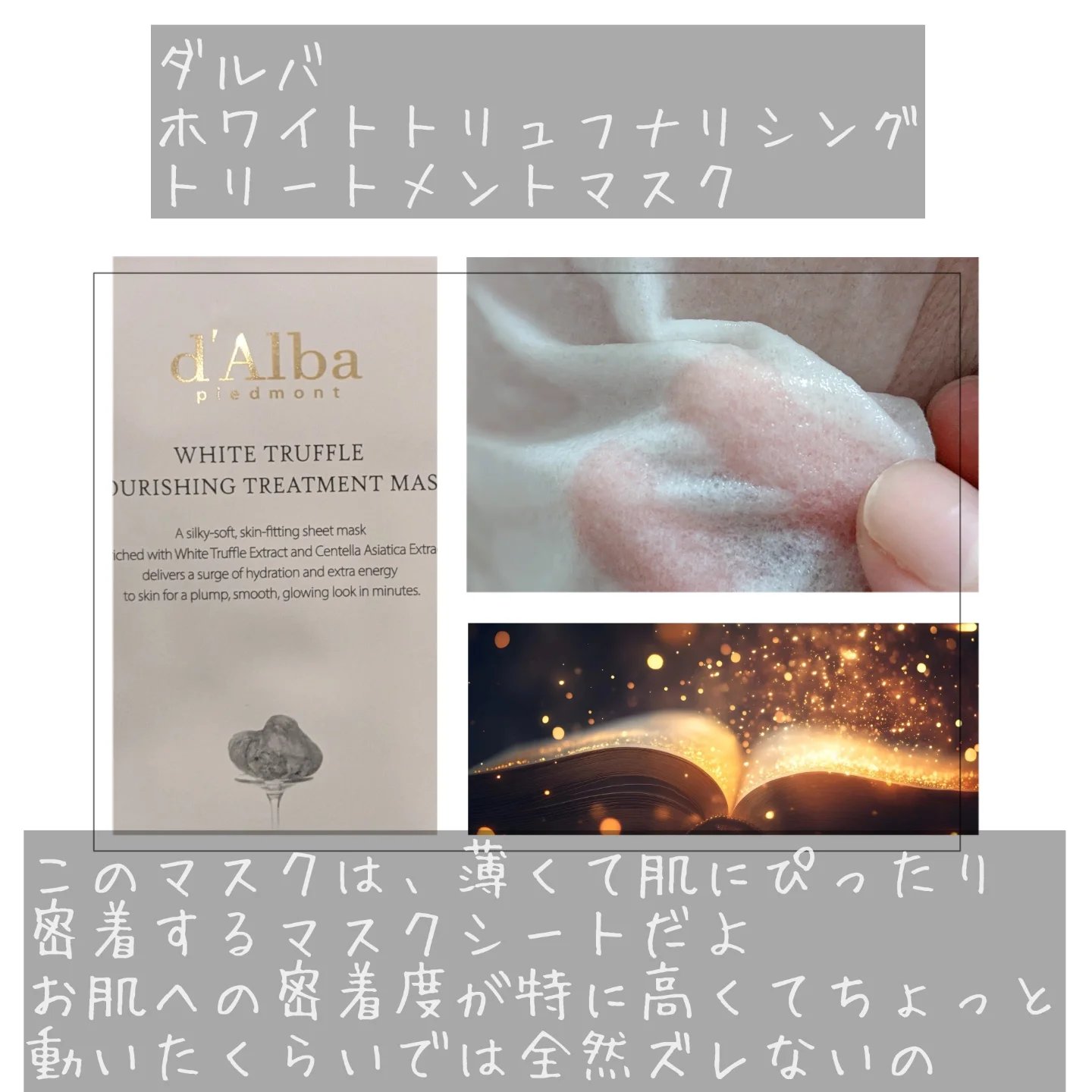 ホワイトトリュフナリシングトリートメントマスク/ダルバ/シートマスク・パックを使ったクチコミ（2枚目）
