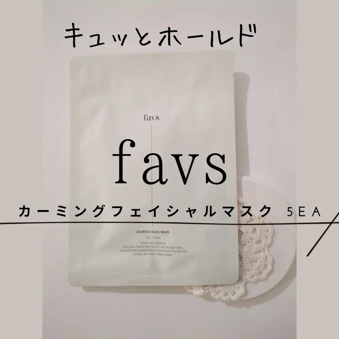 カーミングフェイシャルマスク/favs/シートマスク・パックを使ったクチコミ（2枚目）