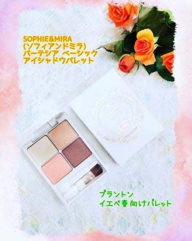 SOPHIE & MIRA パーテシア ベーシック アイシャドウパレットのクチコミ「「パーソナルカラー診断士監修のパーソナルカラー別の香る💖アイシャドウパレット🌹イエベ春向けパレ.....」（1枚目）