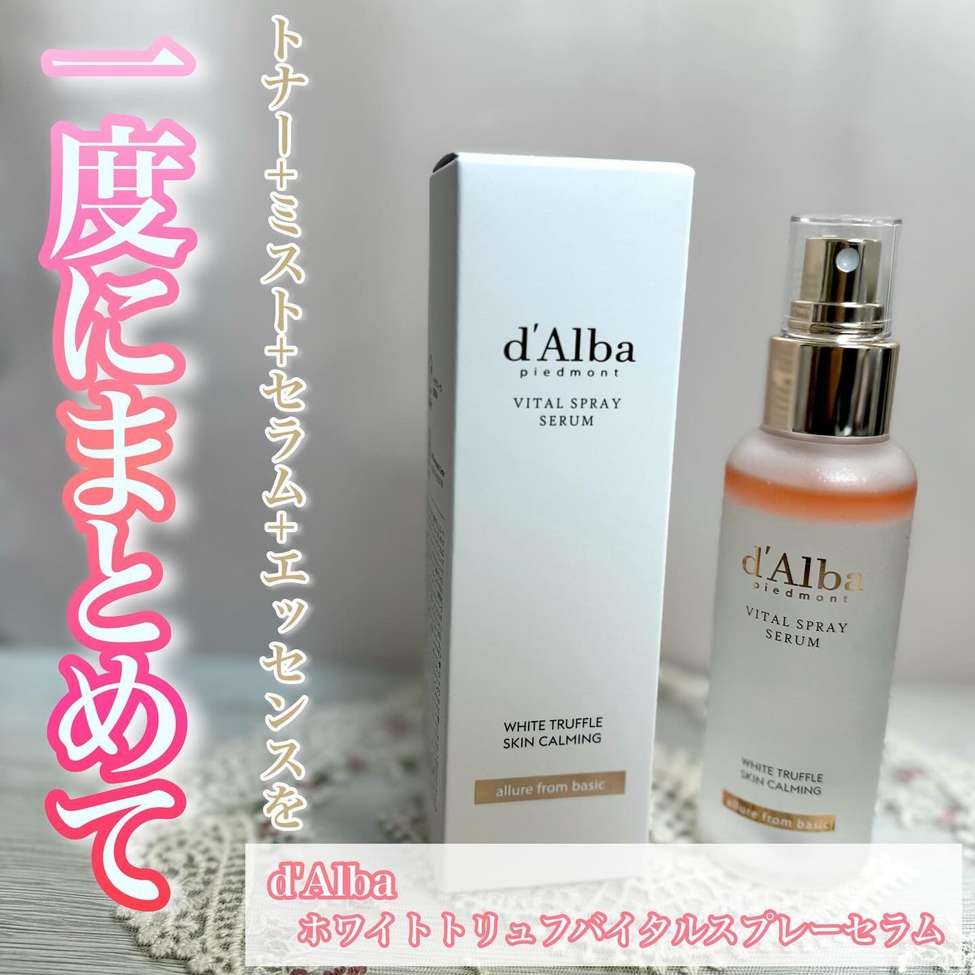 ダルバ ホワイトトリュフバイタルスプレーセラム/ダルバ/ミスト状化粧水を使ったクチコミ(1枚目)