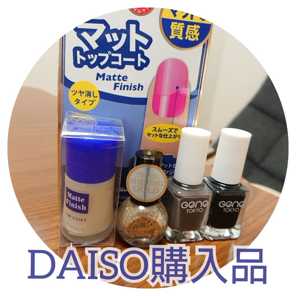 ウィンマックス ネイルケアシリーズ マットトップコート/DAISO/ネイルトップコートを使ったクチコミ（1枚目）
