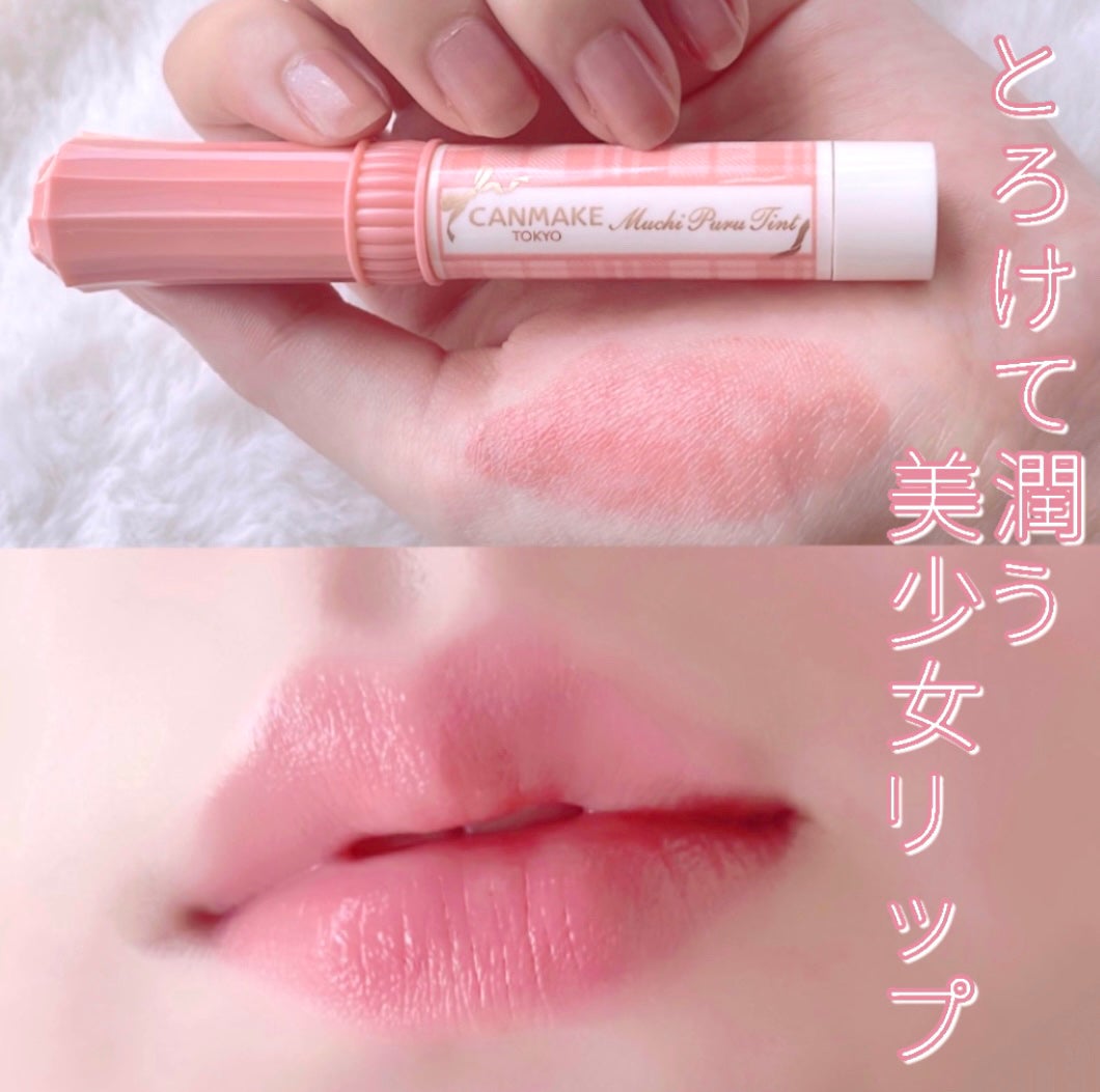 むちぷるティント/キャンメイク/リップティントを使ったクチコミ(1枚目)