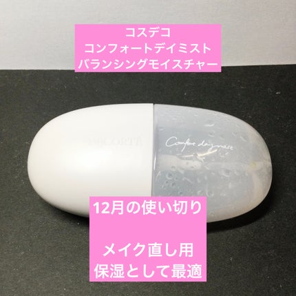 コンフォート デイミスト バランシング モイスチュア/DECORTÉ/ミスト状化粧水を使ったクチコミ(1枚目)