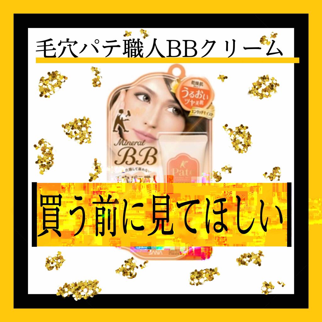 ミネラルBBクリーム EM（エンリッチモイスト）/毛穴パテ職人/BBクリームを使ったクチコミ（1枚目）