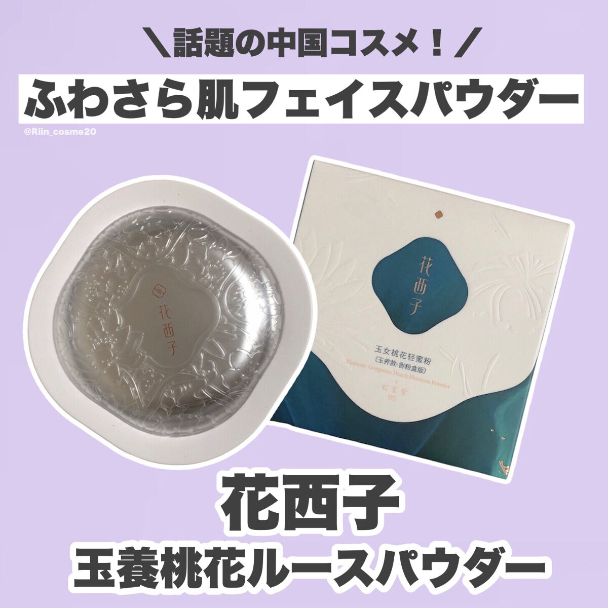 玉養桃花 ルースパウダー/花西子/ルースパウダーを使ったクチコミ（2枚目）
