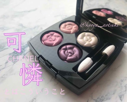 レ キャトル オンブル/CHANEL/アイシャドウパレットを使ったクチコミ(1枚目)