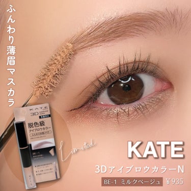 KATE 3DアイブロウカラーNのクチコミ「ふんわり薄眉に見せる、やわらかカラー眉マスカラ！


--------------------.....」（1枚目）