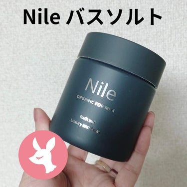 試してみた】nile 天然海塩バスソルト ローズマリーの香り/Nile | LIPS