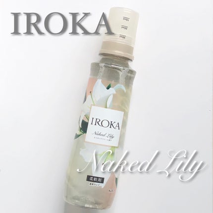 プレミアム柔軟剤 IROKA ネイキッドリリーの香り/IROKA/柔軟剤を使ったクチコミ(1枚目)