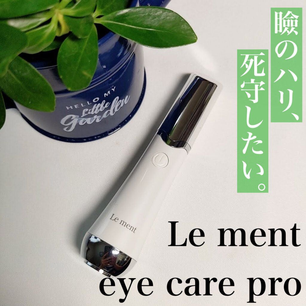 アイケアプロ/Le ment/美顔器・マッサージを使ったクチコミ(1枚目)