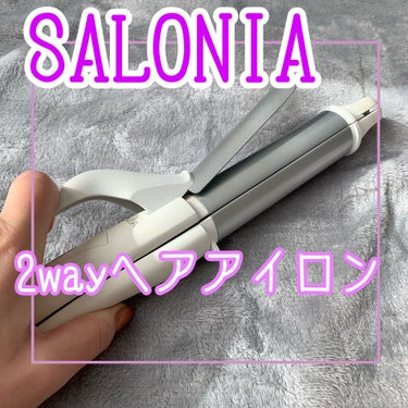 SALONIA 2WAYヘアアイロン/SALONIA/カールアイロンを使ったクチコミ（1枚目）