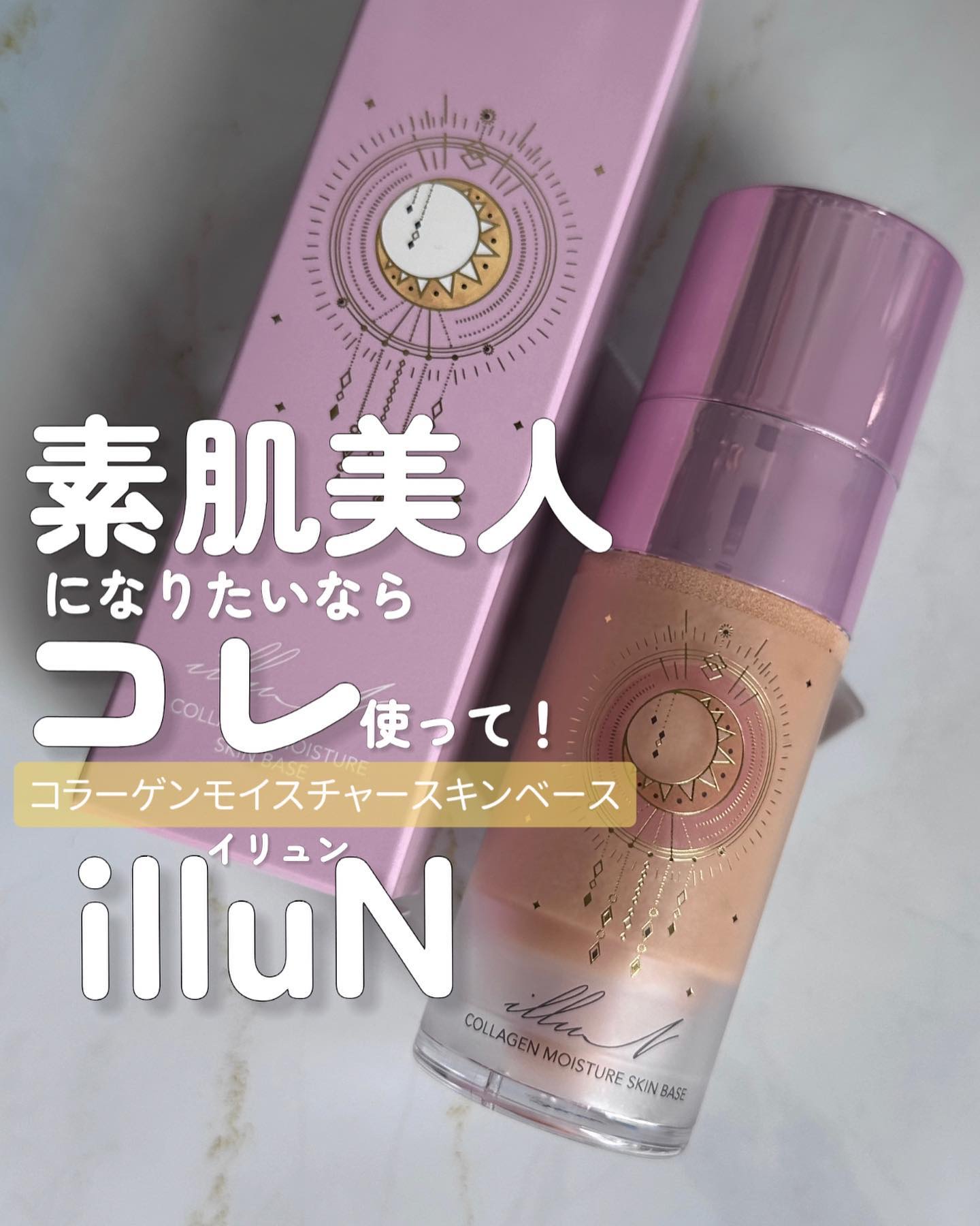 コラーゲンモイスチャースキンベース/illuN/化粧下地を使ったクチコミ（1枚目）