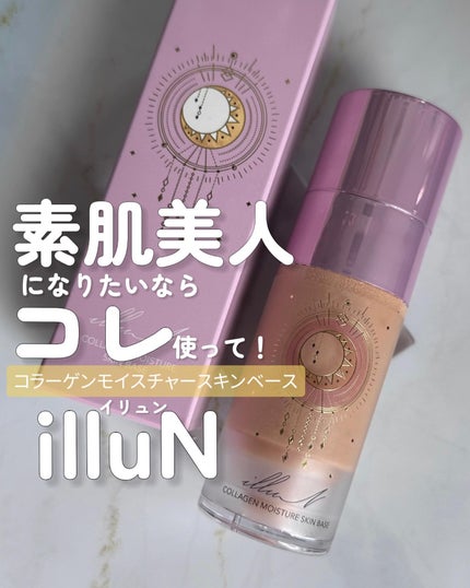 コラーゲンモイスチャースキンベース/illuN/化粧下地を使ったクチコミ(1枚目)
